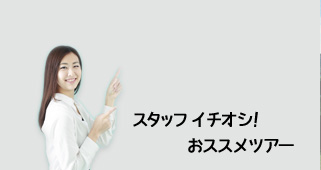 スタッフイチオシ